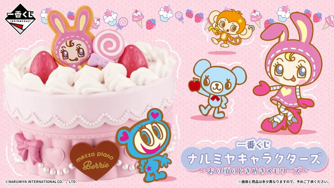 一番くじ ナルミヤキャラクターズ ~あの頃のときめきメモリーズ~ トップ画像