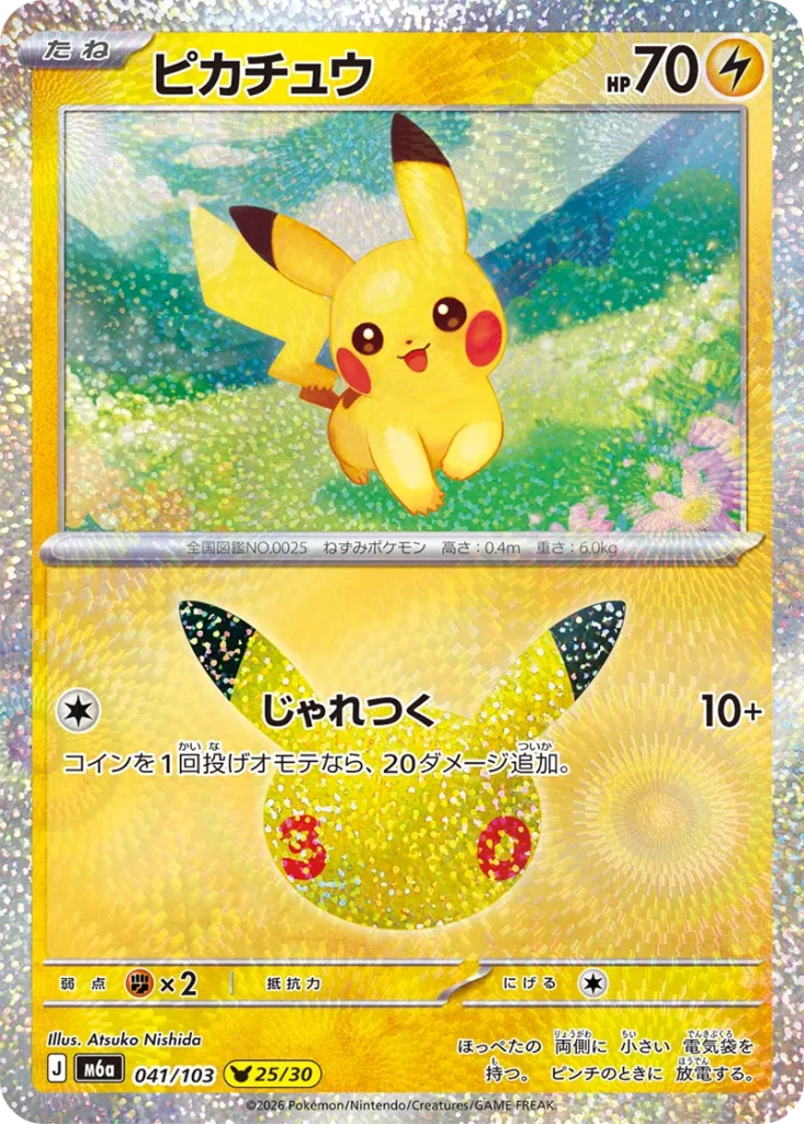 ポケカ】 「30th CELEBRATION」当たりカード買取価格一覧！フリマ相場