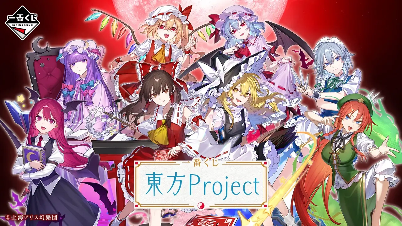 一番くじ 東方Project トップ画像