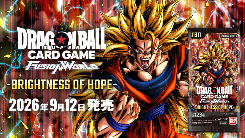 ドラゴンボールスーパーカードゲーム フュージョンワールド BRIGHTNESS OF HOPE FB11