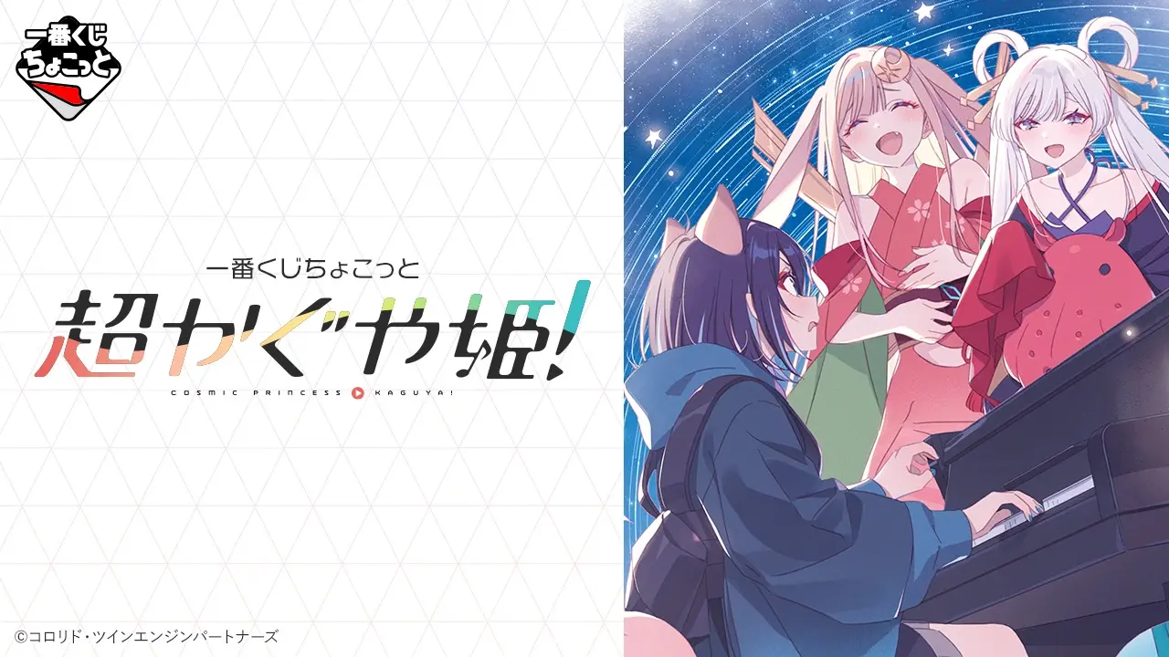 一番くじ ちょこっと 超かぐや姫！ トップ画像