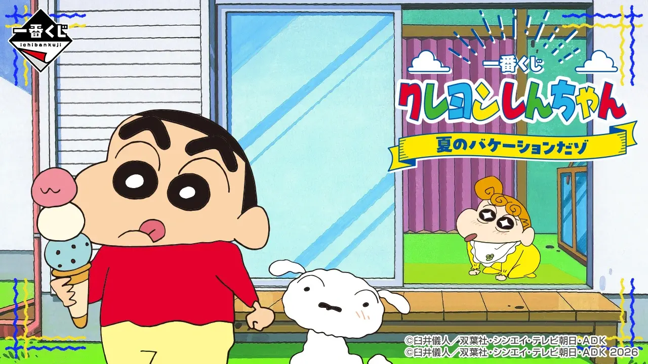 一番くじ クレヨンしんちゃん 夏のバケーションだゾ トップ画像