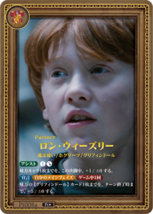 ロン・ウィーズリー Pt★ Pt008a