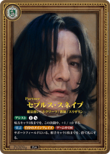 セブルス・スネイプ Pt★ Pt009a