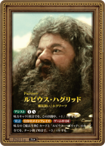 ルビウス・ハグリッド Pt★ Pt011a