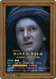 クィリナス・クィレル Pt★ Pt012a