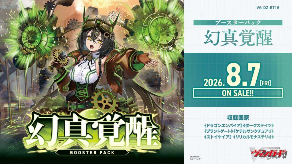 ヴァンガード ブースターパック 幻真覚醒 VG-DZ-BT16