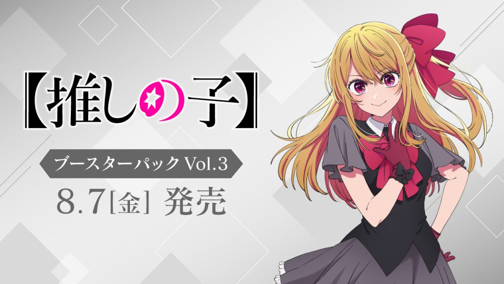 ヴァイスシュヴァルツ ブースターパック 【推しの子】Vol.3