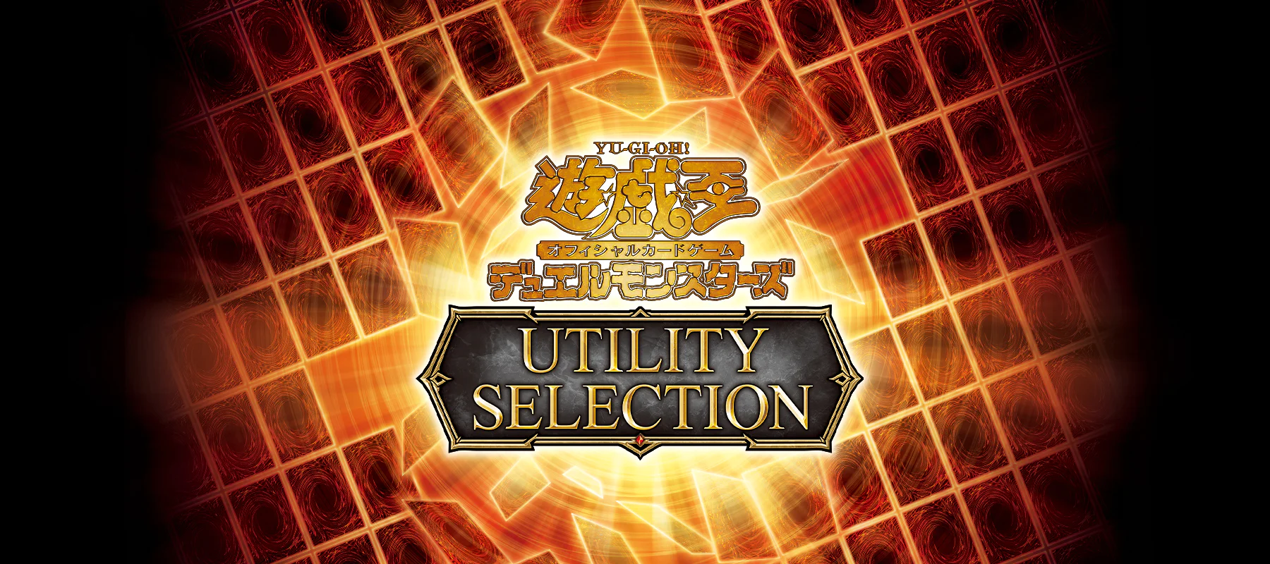 遊戯王OCG UTILITY SELECTION