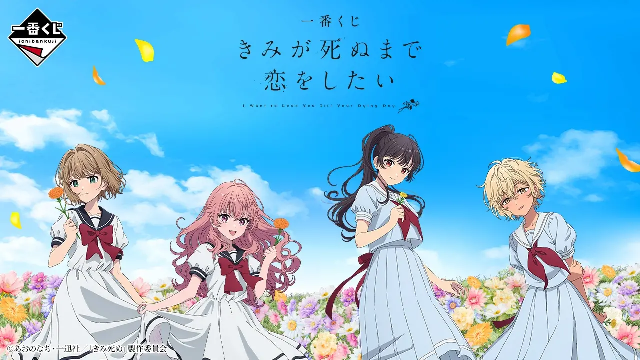 一番くじ きみが死ぬまで恋をしたい トップ画像