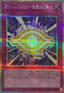 罰ゲーム「GREED－欲望の幻像－」