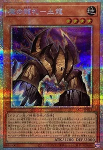 魔の龍札－土龍