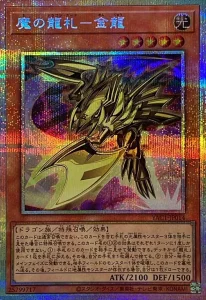 魔の龍札－金龍