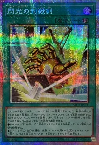 閃光の封殺剣