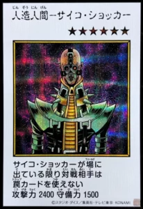 人造人間サイコショッカー(カラー)