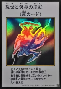現世と冥界の逆転（カラー）