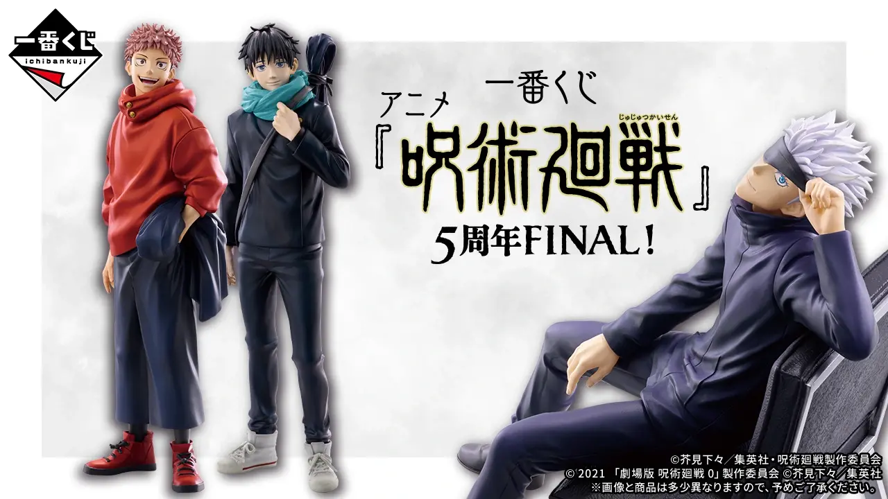 一番くじ アニメ『呪術廻戦』5周年FINAL! トップ画像