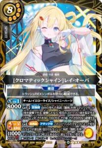 [クロマティックシャイン]レイ・オーバ