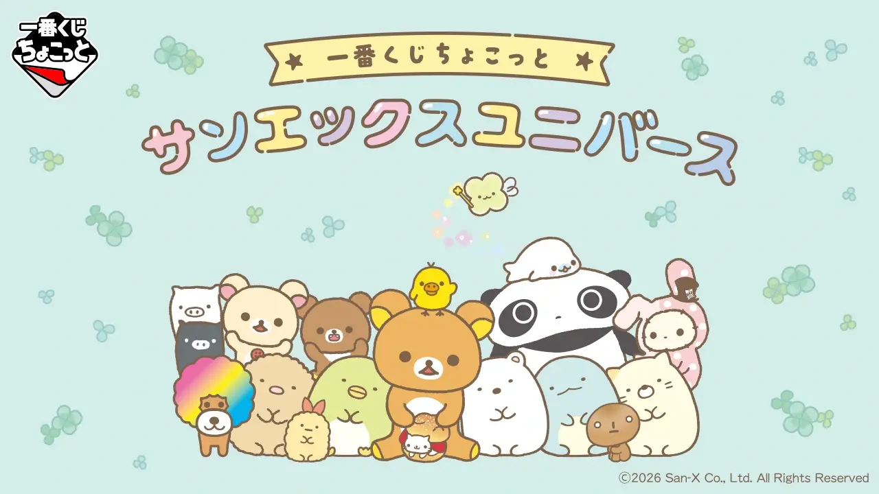 一番くじ ちょこっと サンエックスユニバース トップ画像