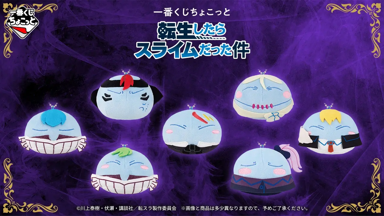 一番くじ ちょこっと 転生したらスライムだった件 トップ画像