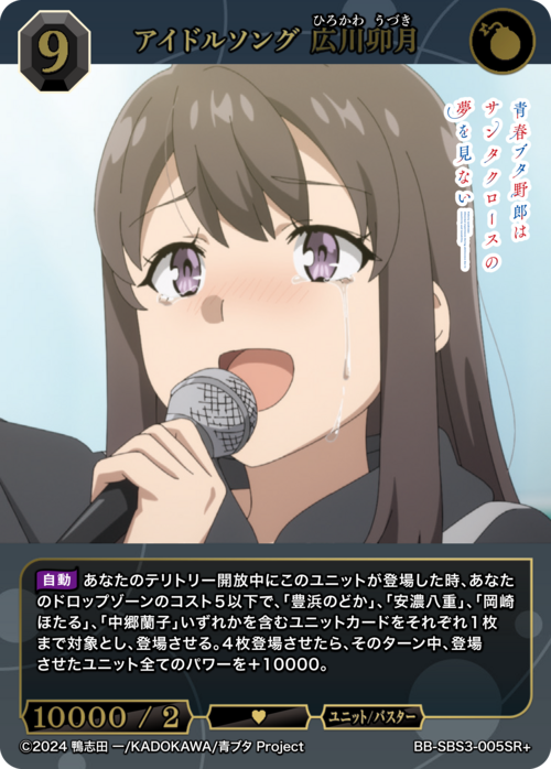 アイドルソング 広川卯月 BDB-7553 SR+