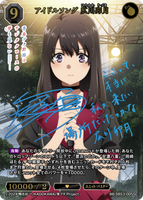 アイドルソング 広川卯月 BDB-7554 SC