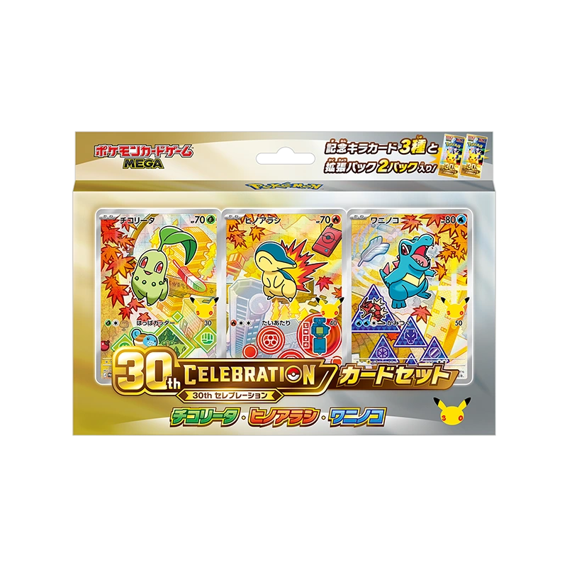 30th CELEBRATION カードセット「チコリータ・ヒノアラシ・ワニノコ」