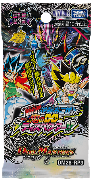 DM26-RP3 勝敵!逆転おこせ鬼の∞ディスペクター!! パック