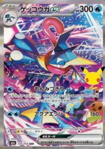 ゲッコウガex