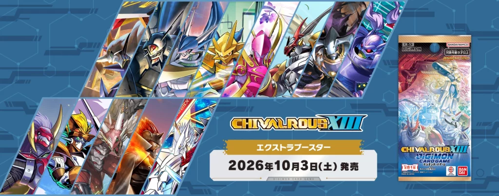 デジモンカードゲーム エクストラブースター CHIVALROUS XIII EX-13