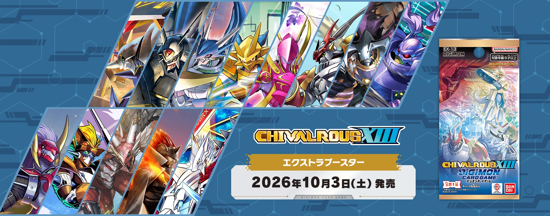 デジモンカードゲーム エクストラブースター CHIVALROUS XIII【EX-13】