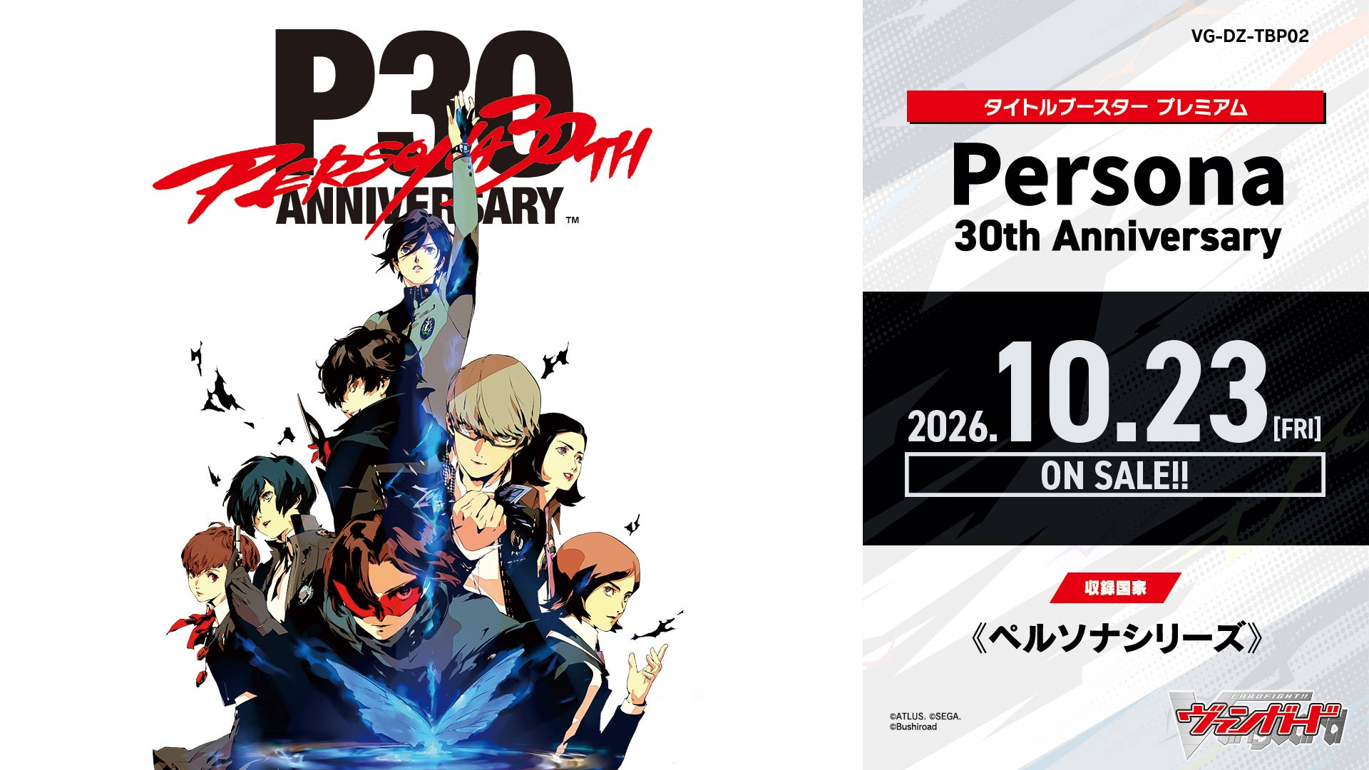カードファイト!! ヴァンガード タイトルブースター プレミアム「Persona 30th Anniversary」
