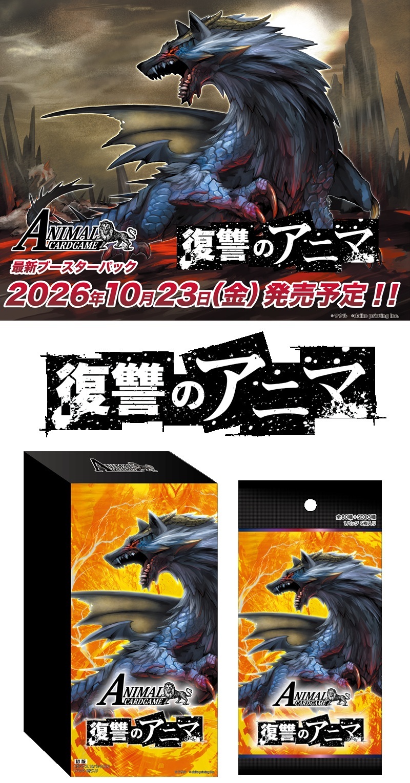 アニマルカードゲーム ブースターパック 復讐のアニマ 商品パッケージ