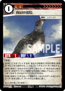 肉冠の雷鳥 BP6-009 C