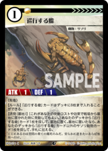 巡行する蠍 BP6-011 C