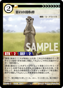 群れの用心棒 BP6-021 C