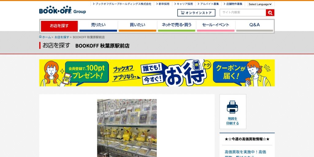 BOOKOFF 秋葉原駅前店の公式サイト