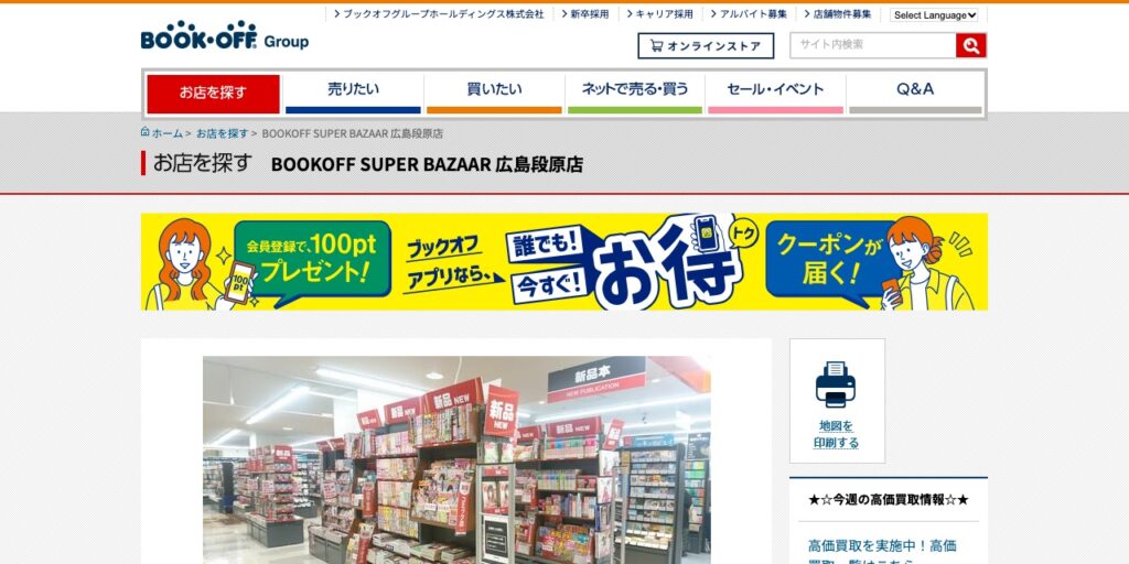 BOOKOFF SUPER BAZAAR 広島段原店の公式サイト