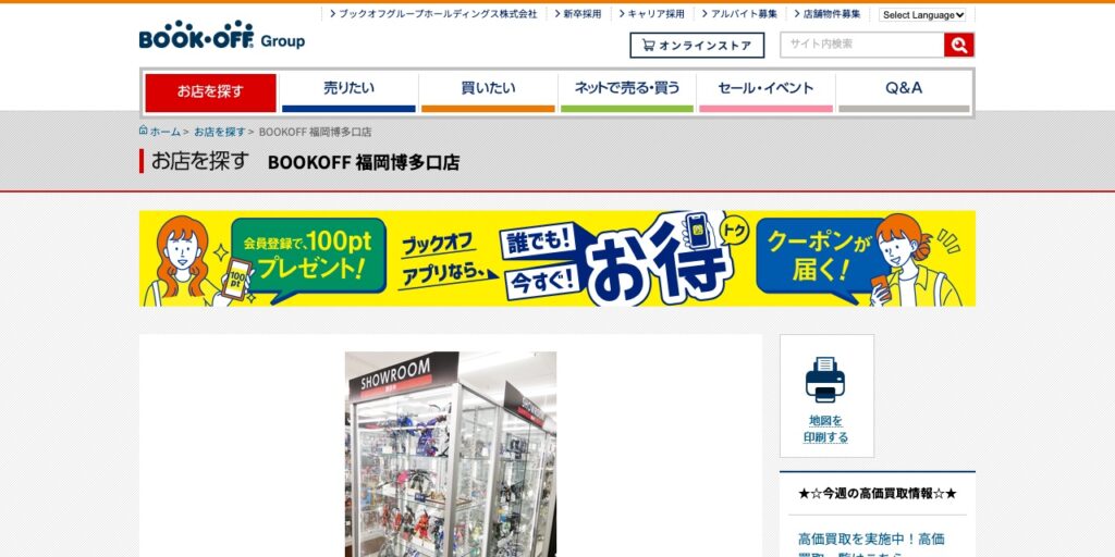 BOOKOFF 福岡博多口店の公式サイト