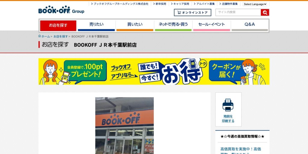 BOOKOFF JR本千葉駅前店の公式サイト