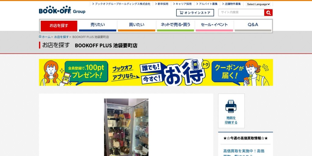BOOKOFF PLUS 池袋要町店の公式サイト