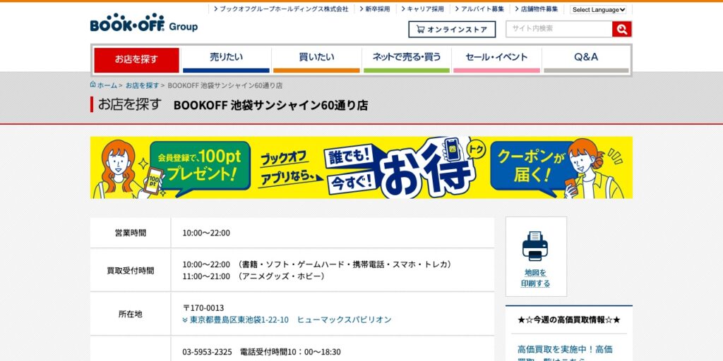 BOOKOFF 池袋サンシャイン60通り店の公式サイト