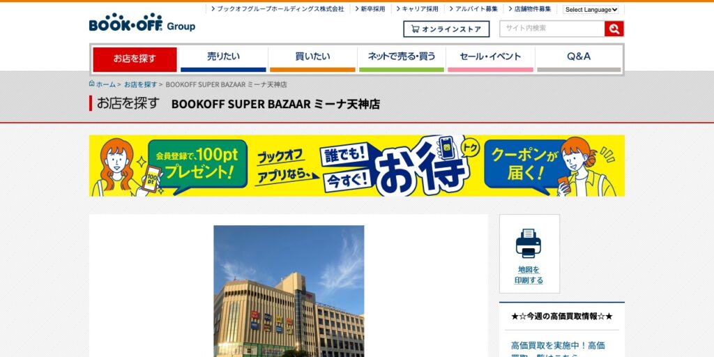 BOOKOFF SUPER BAZAAR ミーナ天神店の公式サイト