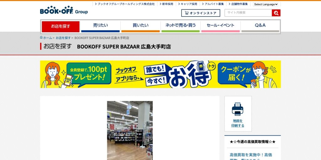 BOOKOFF SUPER BAZAAR 広島大手町店の公式サイト