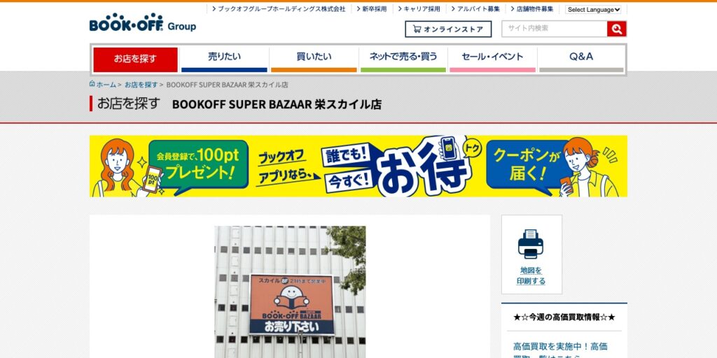 BOOKOFF SUPER BAZAAR 栄スカイル店の公式サイト