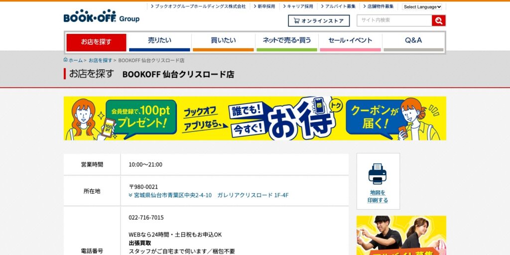 BOOKOFF 仙台クリスロード店の公式サイト