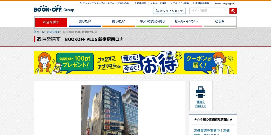 BOOKOFF PLUS 新宿駅西口店の公式サイト