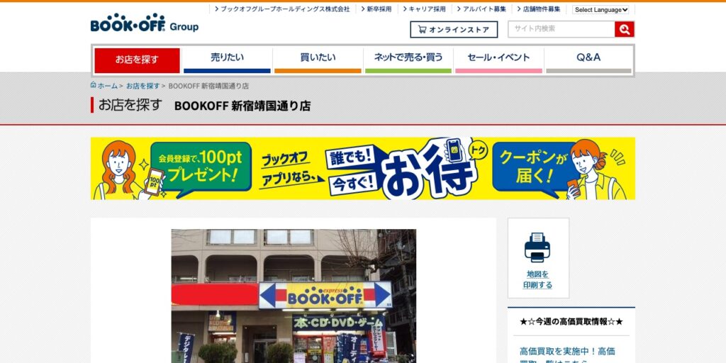 BOOKOFF 新宿靖国通り店の公式サイト