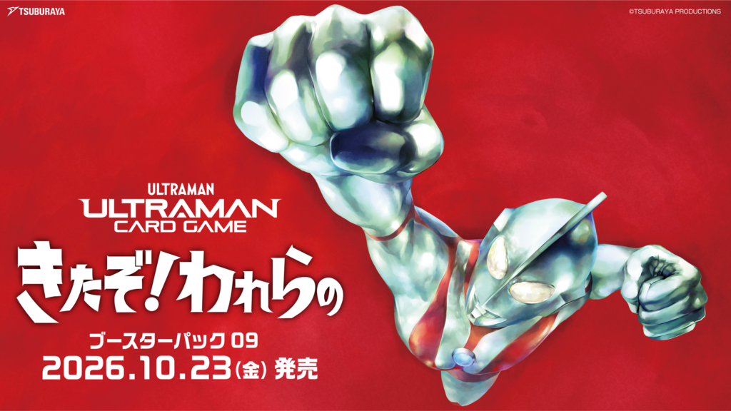 ウルトラマン カードゲーム ブースターパック09 きたぞ！われらの 商品パッケージ