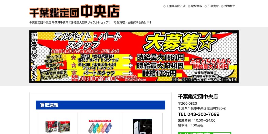 千葉鑑定団 中央店の公式サイト